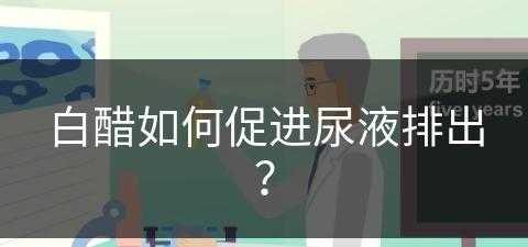 白醋如何促进尿液排出？